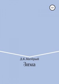 Зима