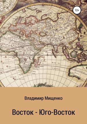 Мищенко Владимир - Восток – Юго-Восток