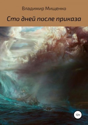 Мищенко Владимир - Сто дней после приказа