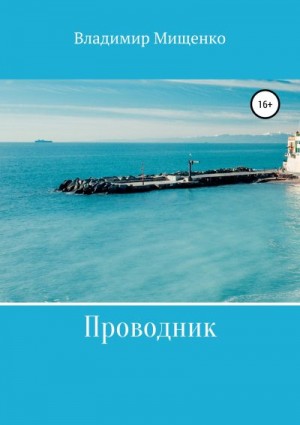 Мищенко Владимир - Проводник