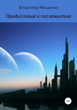 Мищенко Владимир - Предисловие к послежитию