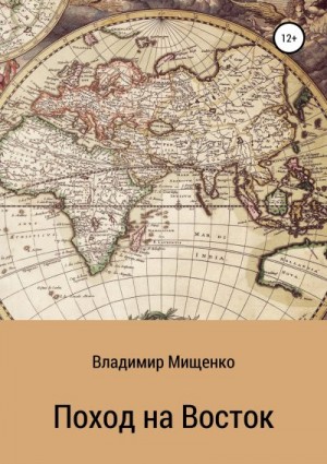 Мищенко Владимир - Поход на Восток