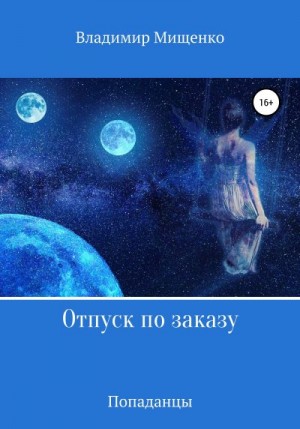 Мищенко Владимир - Отпуск по заказу