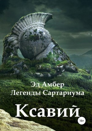 Амбер Эд - Легенды Сартариума. Ксавий