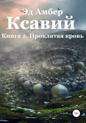 Амбер Эд - Легенды Сартариума. Ксавий. Книга вторая. Проклятая кровь