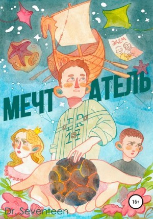 Dr. Seventeen Dmitry - Мечтатель. Сборник рассказов