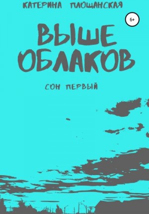 Площанская Катерина - Выше облаков. Сон первый