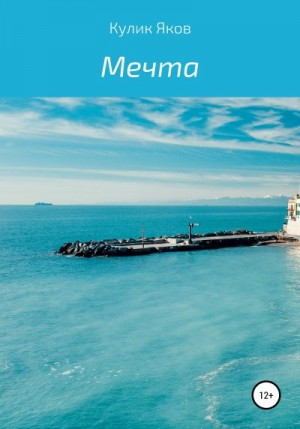 Кулик Яков - Мечта