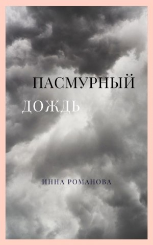 Романова Инна - Пасмурный дождь