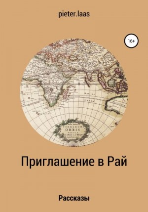 pieter.laas - Приглашение в рай. Рассказы