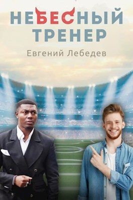 Лебедев Евгений - Небесный тренер