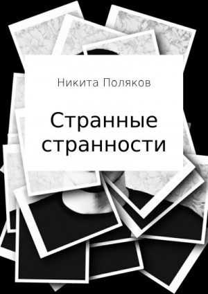 Поляков Никита - Странные странности