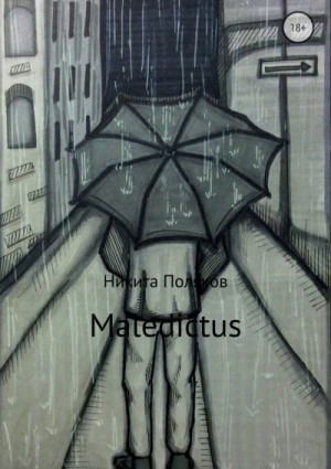 Поляков Никита - Maledictus