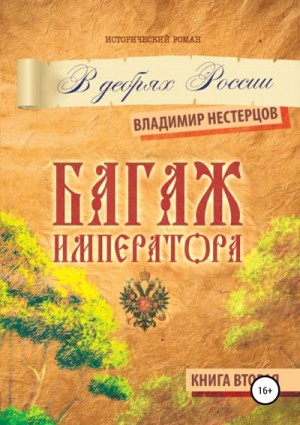 Нестерцов Владимир - Багаж императора. В дебрях России. Книга вторая