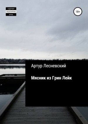 Лесневский Артур - Мясник из Грин Лейк