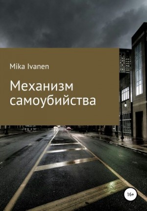 Ivanen Mika - Механизм самоубийства