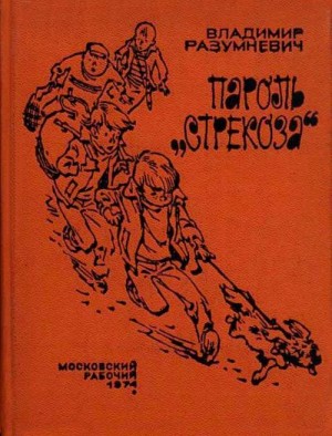 Разумневич Владимир - Пароль «Стрекоза»