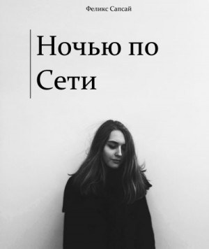 Сапсай Феликс - Ночью по Сети