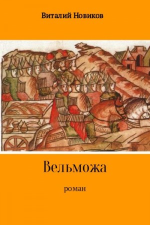 Новиков Виталий - Вельможа