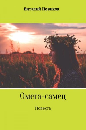 Новиков Виталий - Омега-самец