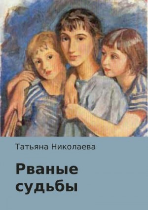 Николаева Татьяна - Рваные судьбы