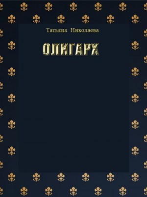 Николаева Татьяна - Олигарх