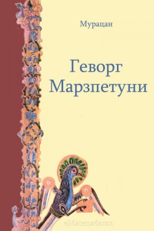 Мурацан - Геворг Марзпетуни