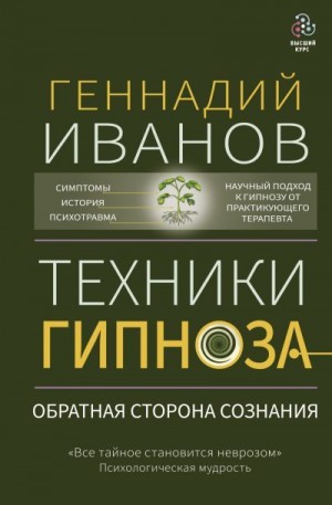 Иванов Геннадий - Техники гипноза. Обратная сторона сознания