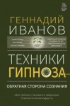 Иванов Геннадий - Техники гипноза. Обратная сторона сознания