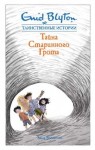 Блайтон Энид - Тайна старинного грота