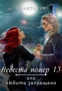 Гор Софита - Невеста номер 13 или любить запрещено