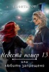 Гор Софита - Невеста номер 13 или любить запрещено