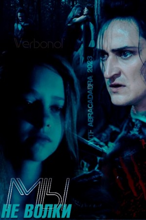 Verbonol Galina - Мы - не волки
