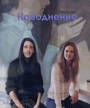 FieryQueen - Наводнение