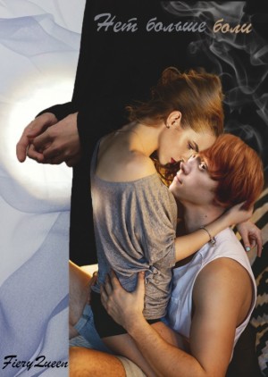 cкачать книгу FieryQueen Нет больше боли