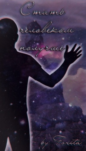 Foxita - Стать человеком получше