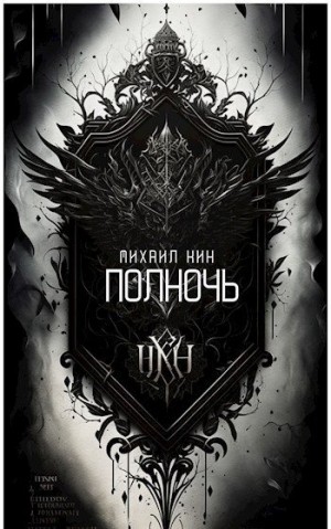 Кин Михаил - Полночь