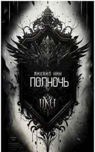 Полночь