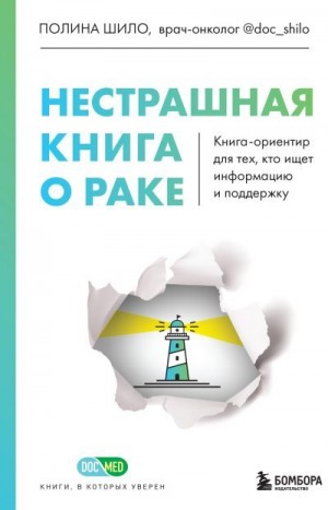 Шило Полина - Нестрашная книга о раке. Книга-ориентир для тех, кто ищет информацию и поддержку