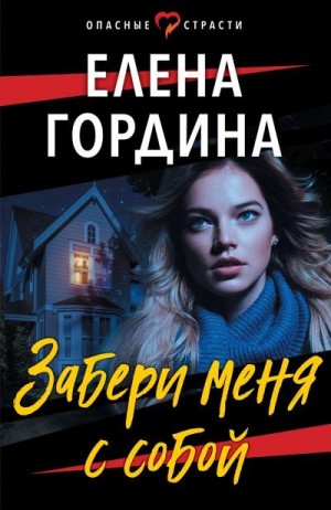 Гордина Елена - Забери меня с собой