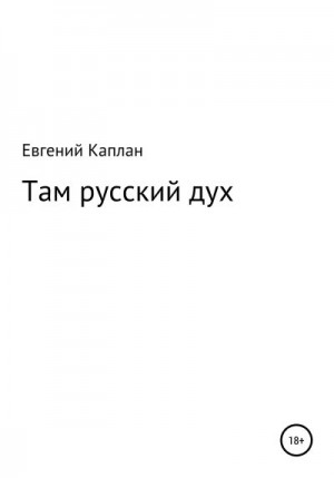 Каплан Евгений - Там русский дух