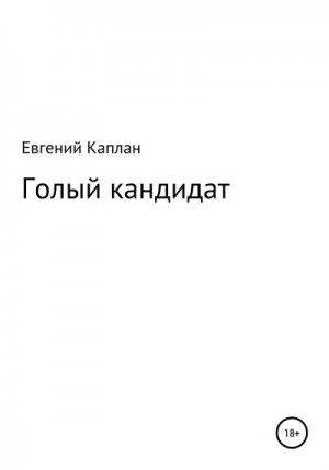 Каплан Евгений - Голый кандидат