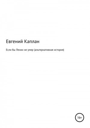 Каплан Евгений - Если бы Ленин не умер (альтернативная история)