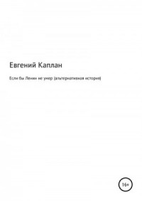 Если бы Ленин не умер (альтернативная история)