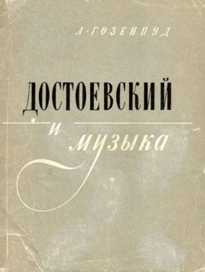 Гозенпуд Абрам - Достоевский и музыка
