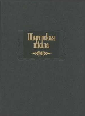 cкачать книгу Коллектив авторов Шартрская школа