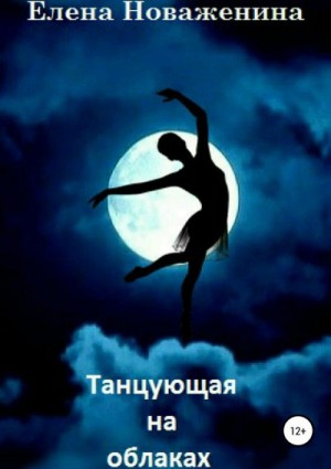 Новаженина Елена - Танцующая на облаках