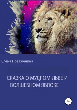 Новаженина Елена - Сказка о мудром льве и волшебном яблоке