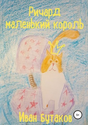 Бутаков Иван - Ричард маленький король