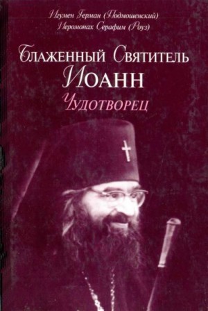 Роуз иеромонах Серафим, Подмошенский игумен Герман - Блаженный Святитель Иоанн Чудотворец